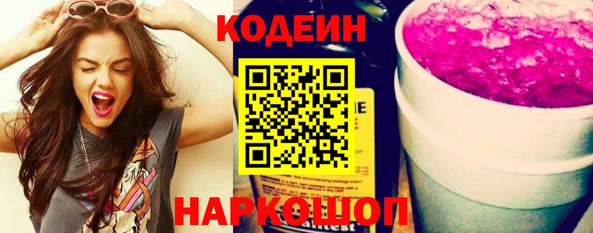 Кодеин напиток Lean (лин) Мурино